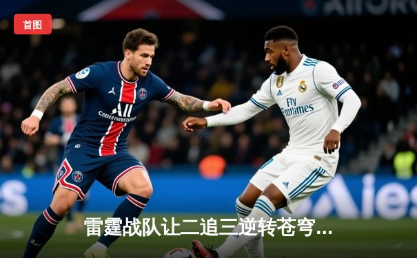 雷霆战队让二追三逆转苍穹，斩获《英雄联盟》全国邀请赛总冠军