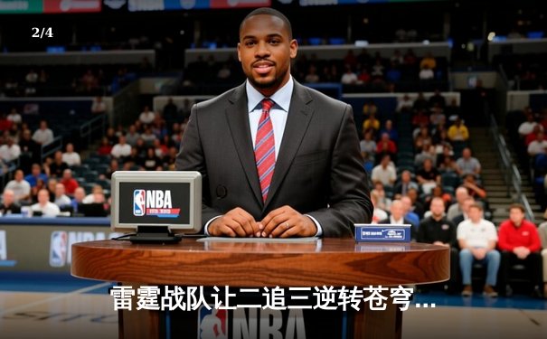 雷霆战队让二追三逆转苍穹，斩获《英雄联盟》全国邀请赛总冠军 - 2