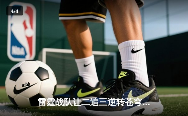 雷霆战队让二追三逆转苍穹，斩获《英雄联盟》全国邀请赛总冠军 - 4