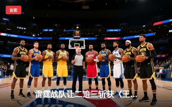 雷霆战队让二追三斩获《王者荣耀》职业联赛夏季赛总冠军，打野选手追风获FMVP