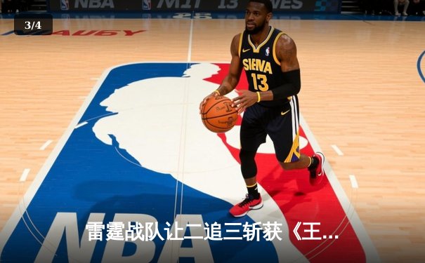 雷霆战队让二追三斩获《王者荣耀》职业联赛夏季赛总冠军，打野选手追风获FMVP - 3