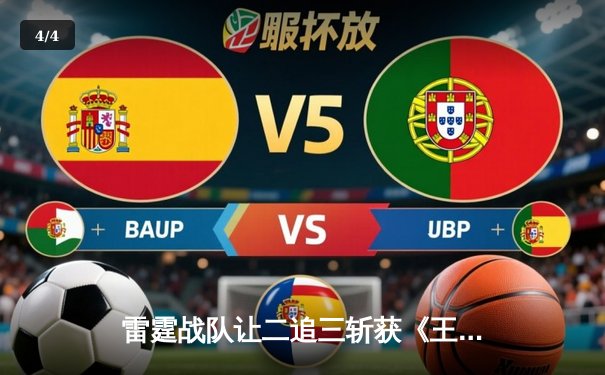 雷霆战队让二追三斩获《王者荣耀》职业联赛夏季赛总冠军，打野选手追风获FMVP - 4