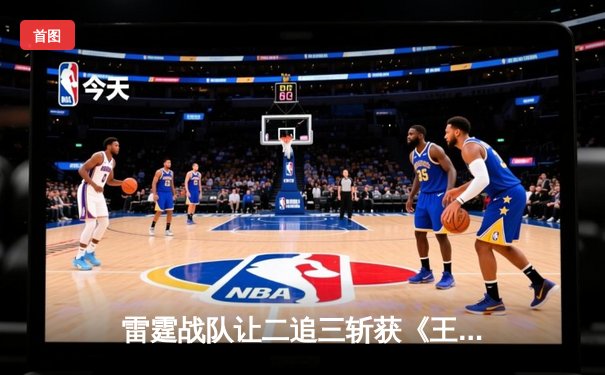 雷霆战队让二追三斩获《王者荣耀》职业联赛夏季赛总冠军，打野选手追风获FMVP