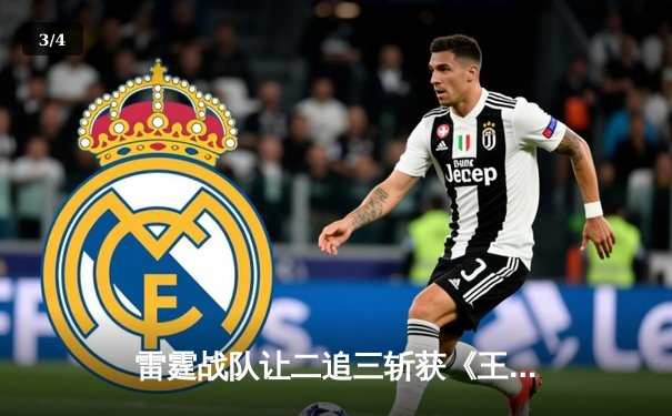 雷霆战队让二追三斩获《王者荣耀》职业联赛夏季赛总冠军，打野选手追风获FMVP - 3