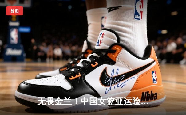 无畏金兰！中国女篮亚运险胜日本，成功卫冕彰显团队力量