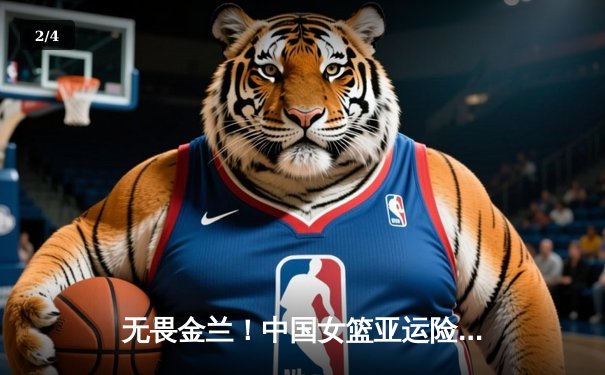 无畏金兰！中国女篮亚运险胜日本，成功卫冕彰显团队力量 - 2