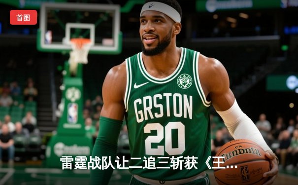 雷霆战队让二追三斩获《王者荣耀》职业联赛夏季赛总冠军，打野选手追风获FMVP