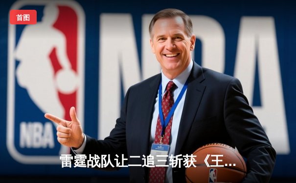 雷霆战队让二追三斩获《王者荣耀》职业联赛夏季赛总冠军，打野选手雷神斩获FMVP