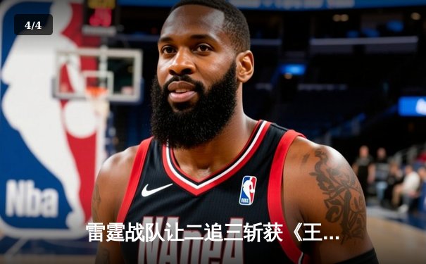 雷霆战队让二追三斩获《王者荣耀》职业联赛夏季赛总冠军，打野选手雷神斩获FMVP - 4