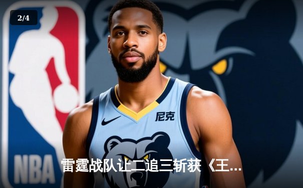 雷霆战队让二追三斩获《王者荣耀》职业联赛夏季赛总冠军，打野选手追风获FMVP - 2