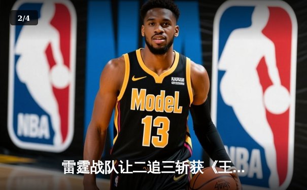 雷霆战队让二追三斩获《王者荣耀》职业联赛夏季赛总冠军，打野选手追风获FMVP - 2