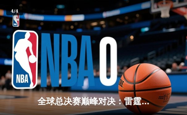 全球总决赛巅峰对决：雷霆战队鏖战五局逆转夺冠，FMVP冷锋封神 - 4