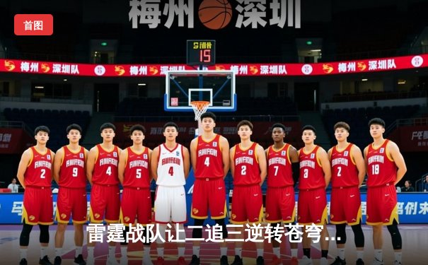 雷霆战队让二追三逆转苍穹，斩获《英雄联盟》全国职业联赛夏季赛总冠军