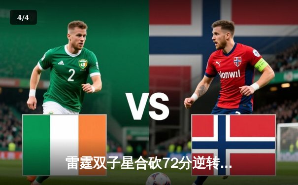 雷霆双子星合砍72分逆转勇士，亚历山大绝杀引爆主场 - 4