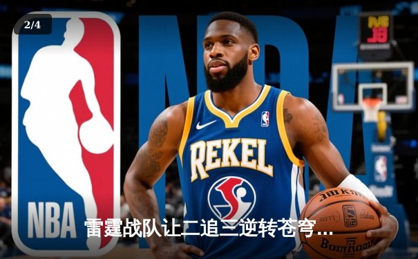 雷霆战队让二追三逆转苍穹，斩获《英雄联盟》全国职业联赛夏季赛总冠军 - 2