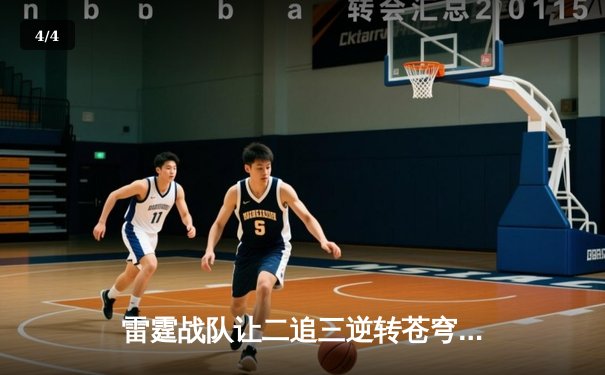 雷霆战队让二追三逆转苍穹，斩获《英雄联盟》全国职业联赛夏季赛总冠军 - 4