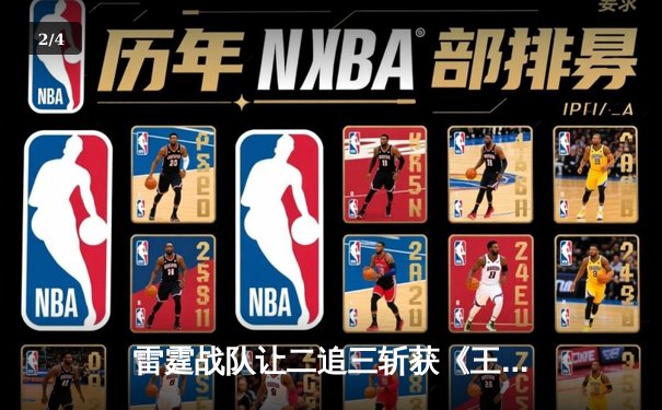 雷霆战队让二追三斩获《王者荣耀》世冠杯总冠军，打野选手追风获FMVP - 2