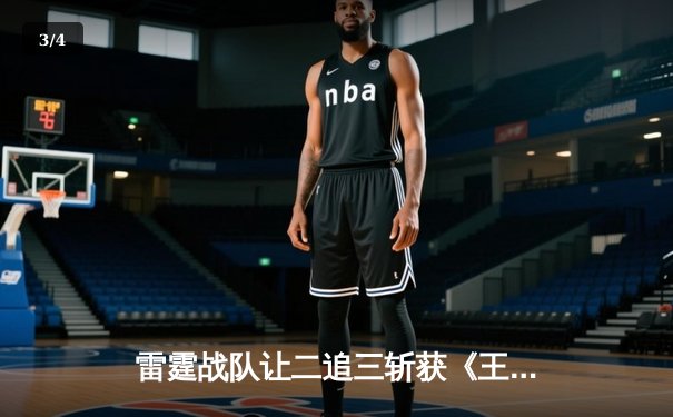 雷霆战队让二追三斩获《王者荣耀》世冠杯总冠军，打野选手追风获FMVP - 3