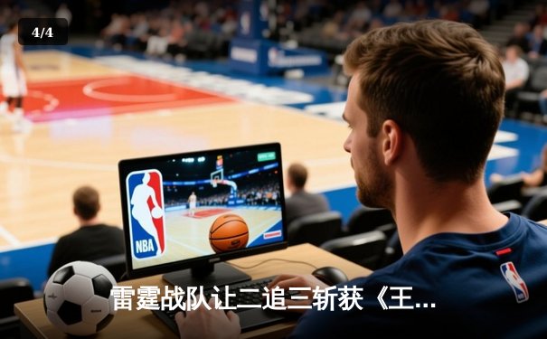 雷霆战队让二追三斩获《王者荣耀》世冠杯总冠军，打野选手追风获FMVP - 4