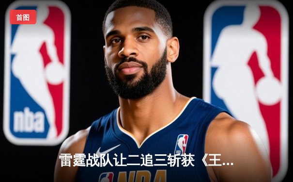 雷霆战队让二追三斩获《王者荣耀》世冠杯总冠军，打野选手雷神获FMVP