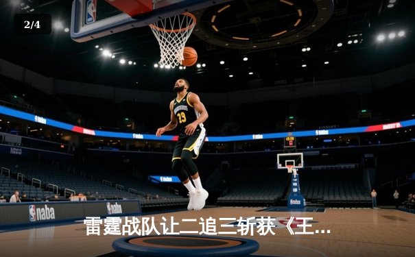 雷霆战队让二追三斩获《王者荣耀》世冠杯总冠军，打野选手雷神获FMVP - 2