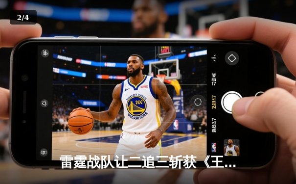 雷霆战队让二追三斩获《王者荣耀》世冠杯总冠军，打野选手雷神获FMVP - 2