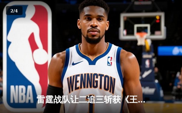 雷霆战队让二追三斩获《王者荣耀》世冠杯总冠军，打野选手雷神获FMVP - 2