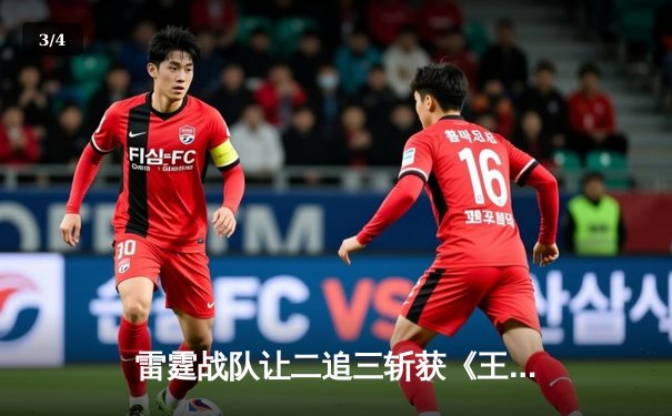 雷霆战队让二追三斩获《王者荣耀》世冠杯总冠军，打野选手雷神获FMVP - 3