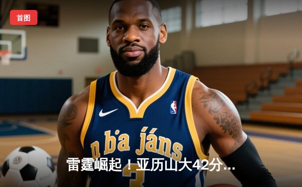 雷霆崛起！亚历山大42分准三双率队加时逆转卫冕冠军，季后赛格局生变