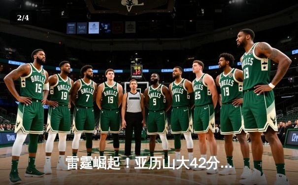 雷霆崛起！亚历山大42分准三双率队加时逆转卫冕冠军，季后赛格局生变 - 2