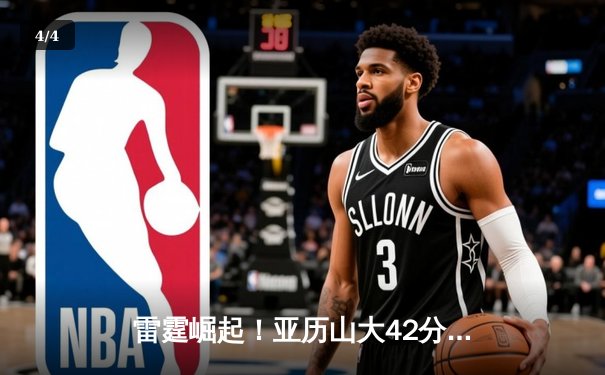 雷霆崛起！亚历山大42分准三双率队加时逆转卫冕冠军，季后赛格局生变 - 4