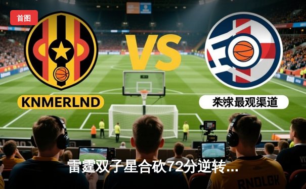 雷霆双子星合砍72分逆转勇士，亚历山大末节18分锁定胜局