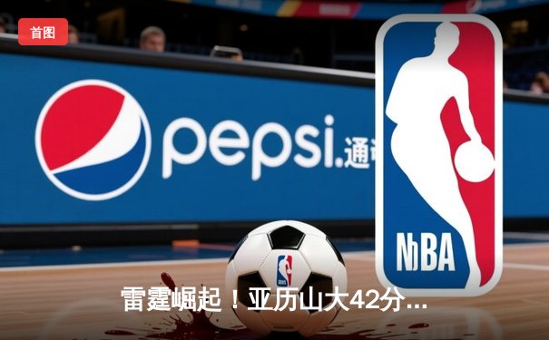 雷霆崛起！亚历山大42分准三双率队加时逆转卫冕冠军，季后赛格局生变