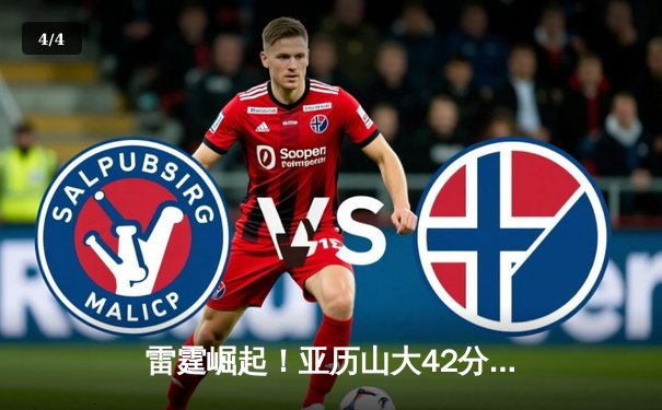 雷霆崛起！亚历山大42分准三双率队加时逆转卫冕冠军，季后赛格局生变 - 4