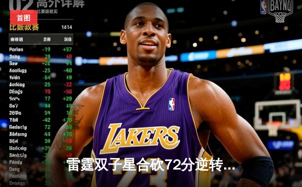 雷霆双子星合砍72分逆转勇士，亚历山大末节18分锁定胜局