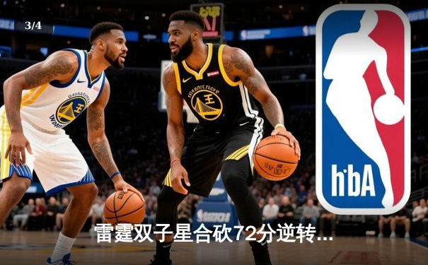 雷霆双子星合砍72分逆转勇士，亚历山大末节18分锁定胜局 - 3