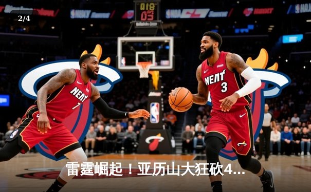 雷霆崛起！亚历山大狂砍40分率队逆转掘金，西部格局再起波澜 - 2