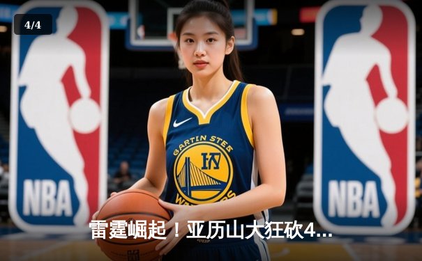 雷霆崛起！亚历山大狂砍40分率队逆转掘金，西部格局再起波澜 - 4