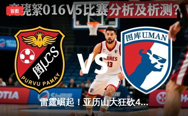 雷霆崛起！亚历山大狂砍40分率队逆转掘金，西部格局再起波澜