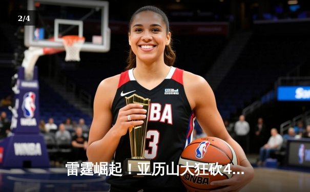 雷霆崛起！亚历山大狂砍40分率队逆转掘金，西部格局再起波澜 - 2