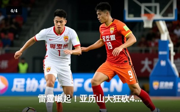 雷霆崛起！亚历山大狂砍40分率队逆转掘金，西部格局再起波澜 - 4