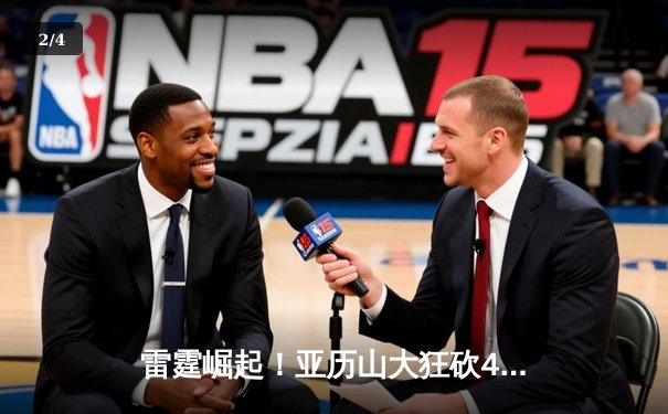 雷霆崛起！亚历山大狂砍40分率队逆转掘金，西部格局再起波澜 - 2